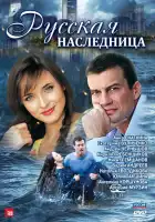  Русская наследница смотреть онлайн сериал 1 сезон 